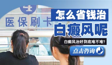 武汉治疗白斑医院怎样治疗白癜风可以省钱